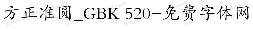 方正准圆_GBK 520字体转换